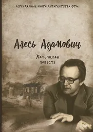 Хатынская повесть