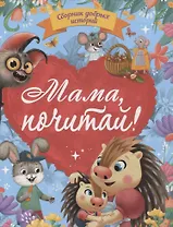 Мама, почитай! Сборник добрых историй