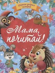 Мама, почитай! Сборник добрых историй