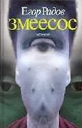 Змеесос