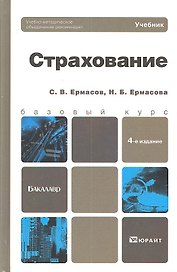 Страхование 4-е изд. пер. и доп. учебник для бакалавров