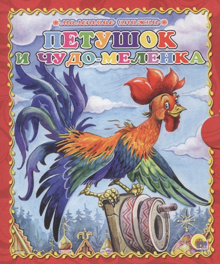 

Петушок и чудо-меленка