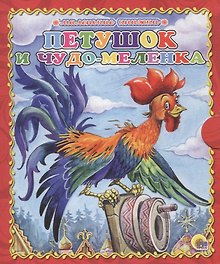 Петушок и чудо-меленка