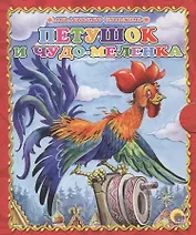 Петушок и чудо-меленка