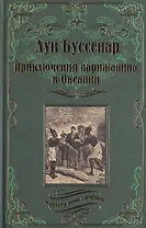 Приключения парижанина в Океании