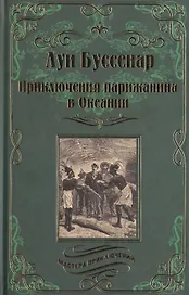Приключения парижанина в Океании