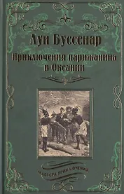 Приключения парижанина в Океании