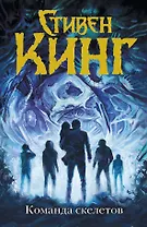 Команда скелетов: сборник рассказов