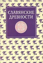 Славянские древности: Этнолингвистический словарь в 5-ти  томах. Т. 4: П (Переправа через воду) -С (Сито)