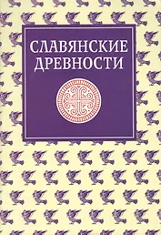 Славянские древности: Этнолингвистический словарь в 5-ти  томах. Т. 4: П (Переправа через воду) -С (Сито)