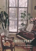 Интерьер. Русская живопись и графика