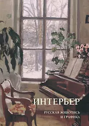 Интерьер. Русская живопись и графика