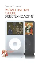 Размышления о Боге в век технологий