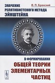 Значение релятивистского метода Эйнштейна в формировании общей теории элементарных частиц - 0