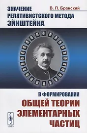 Значение релятивистского метода Эйнштейна в формировании общей теории элементарных частиц