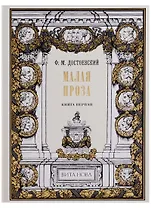 Малая проза. Книга первая: Слабое сердце, Чужая жена и муж под кроватью, Маленький герой, Дядюшкин с