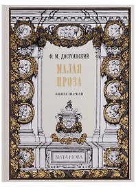 Малая проза. Книга первая: Слабое сердце, Чужая жена и муж под кроватью, Маленький герой, Дядюшкин с