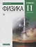 Физика. 11 класс. Углубленный уровень. Учебник - 0