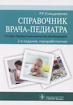 Справочник врача-педиатра (согласно Федеральным клиническим рекомендациям)