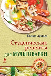 Студенческие рецепты для мультиварки