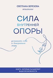 Сила внутренней опоры. Услышать себя и довериться миру