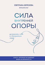 Сила внутренней опоры. Услышать себя и довериться миру