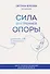 Сила внутренней опоры. Услышать себя и довериться миру - 0