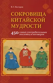Сокровища китайской мудрости. 450 самых употребительных пословиц и поговорок