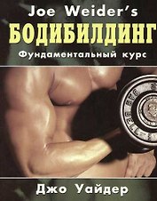 Бодибилдинг: Фундаментальный курс Джо Уайдера