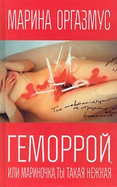 Геморрой или Мариночка ты такая нежная