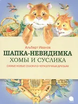 Шапка-невидимка Хомы и Суслика