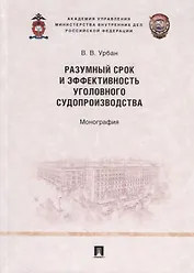 Разумный срок и эффективность уголовного судопроизводства. Монография