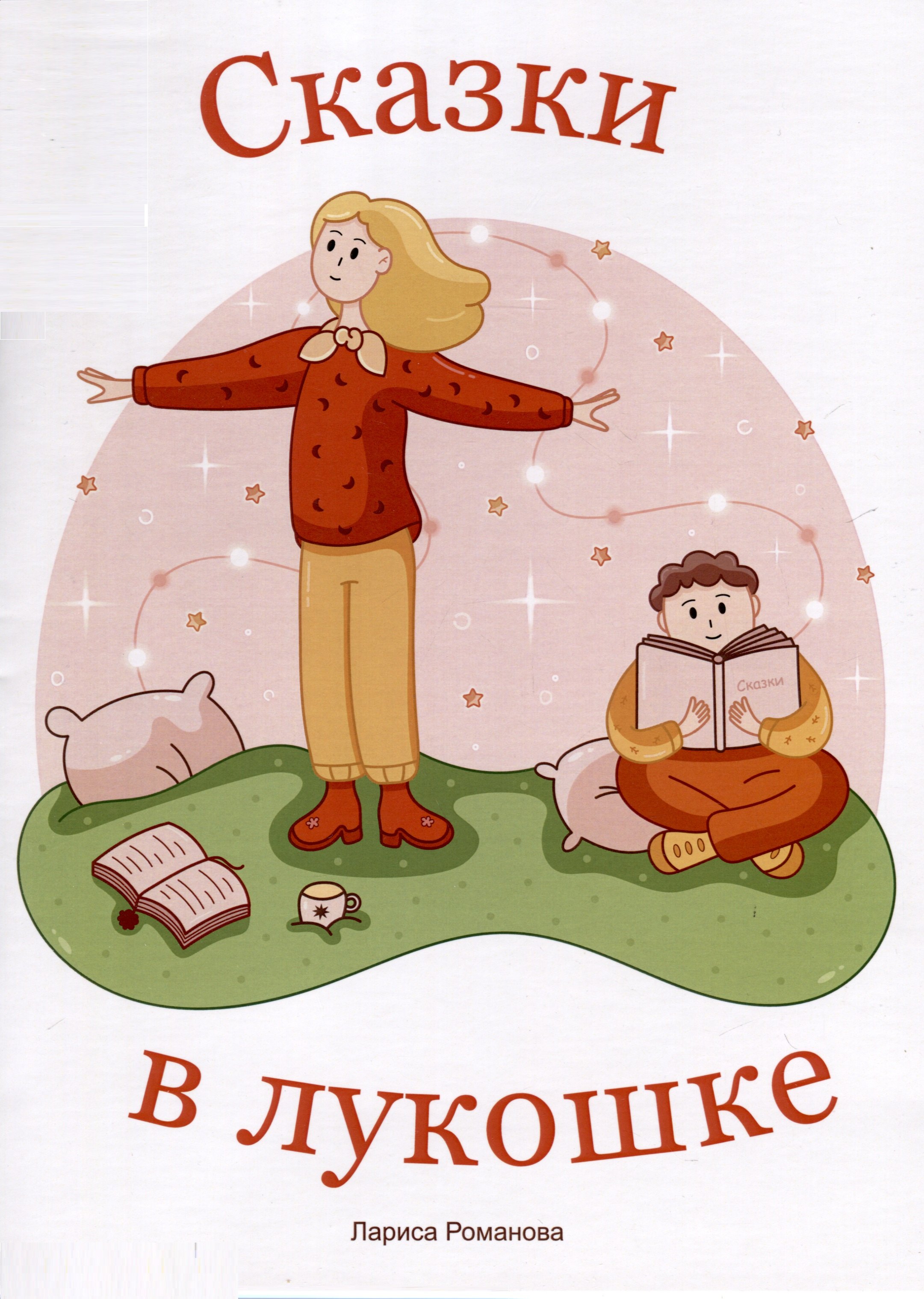 

Сказки в лукошке