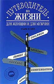 Путеводитель по жизни: Неписаные законы, неожиданные советы, хорошие фразы made in USA