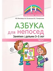Азбука для непосед. Занятия с детьми 3—5 лет. Часть 1