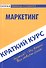 Краткий курс по маркетингу. Учебное пособие. - 0