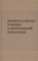 Православное учение о церковной иерархии. Антология святоотеческих текстов