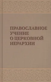 Православное учение о церковной иерархии. Антология святоотеческих текстов