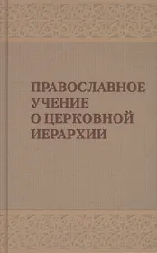 Православное учение о церковной иерархии. Антология святоотеческих текстов