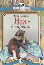 Ная-выдренок Рассказы (мКзК) Чаплина