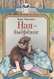 Ная-выдренок Рассказы (мКзК) Чаплина