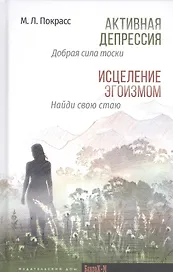 Активная депрессия: Добрая сила тоски. Исцеление эгоизмом: Найди свою стаю