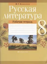 Русская литература. 8 класс. Рабочая тетрадь