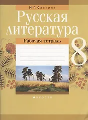 Русская литература. 8 класс. Рабочая тетрадь
