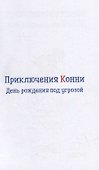 Приключения Конни: День рождения под угрозой - 1