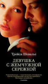 Девушка с жемчужной сережкой