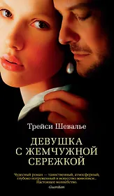 Девушка с жемчужной сережкой