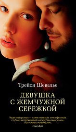 Девушка с жемчужной сережкой