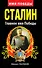 Сталин. Главное имя Победы - 0