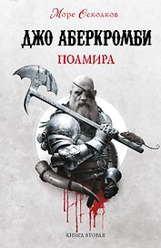 Полмира